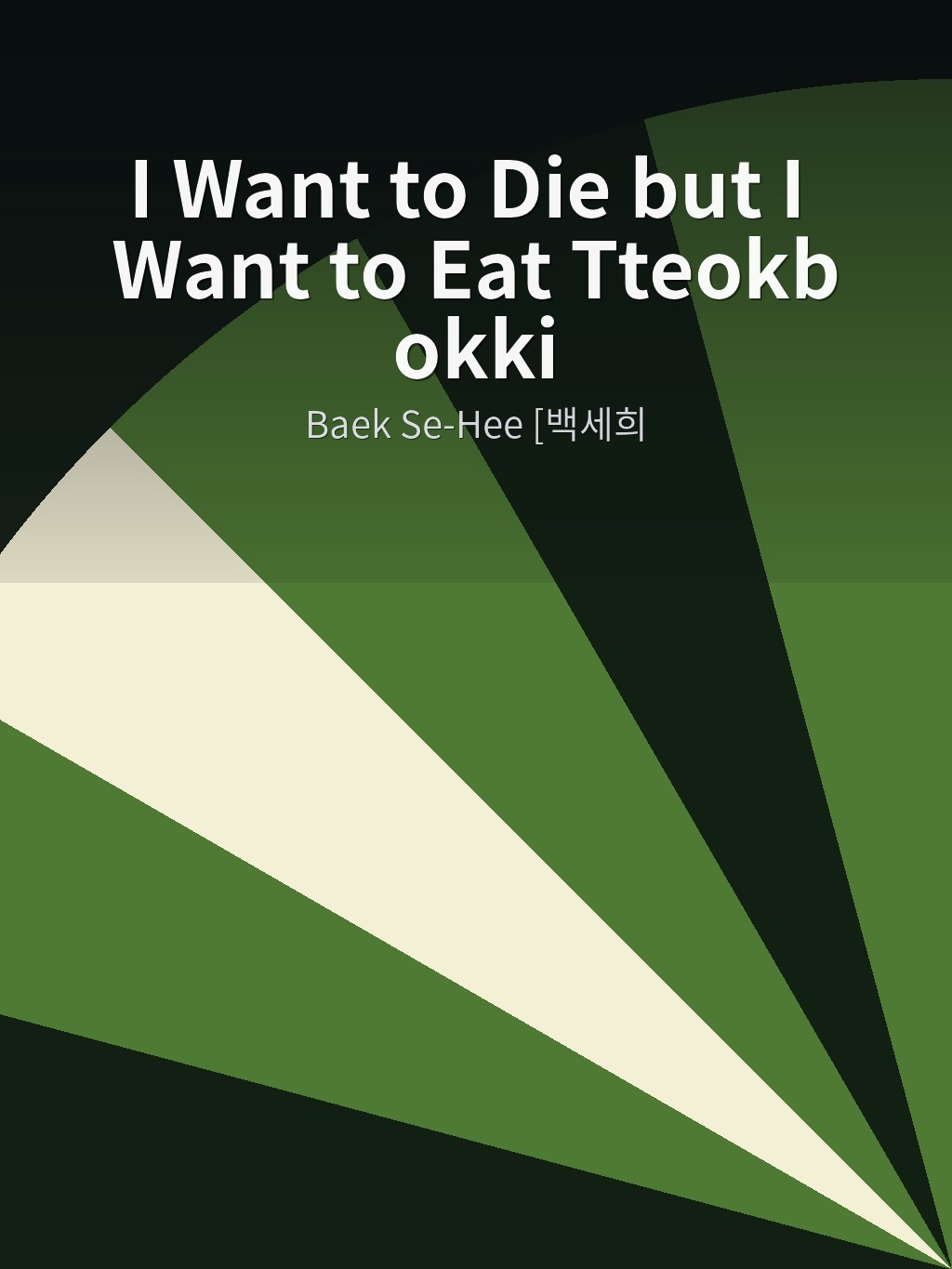 I Want to Die but I Want to Eat Tteokbokki by Baek Se-Hee [백세희] book cover